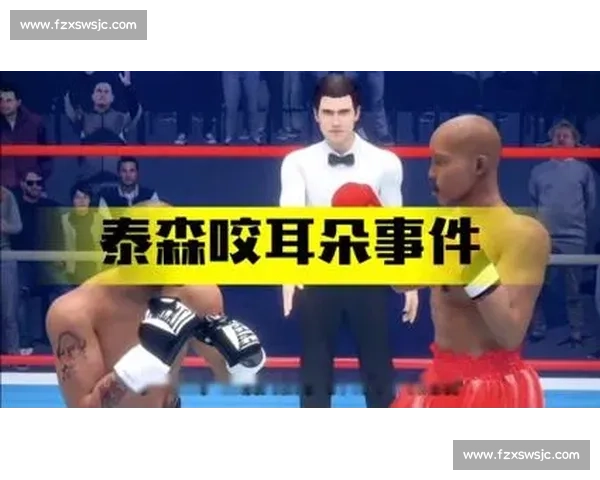 泰森咬耳事件背后的心理与拳击历史深度解析 泰森咬耳事件背后的心理与拳击历史深度解析